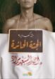 صورة الجثة الحائرة "جثة كعب داير 2"