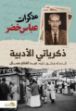 صورة مذكرات عباس خضر "ذكرياتي الادبية "