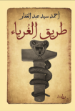 صورة طريق الغرباء