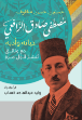 صورة الرافعي حياته وادبه