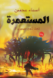 صورة المستعمرة
