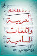 صورة العربية واللغات السامية 
