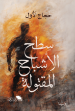 صورة سطح الاشباح المقتولة 