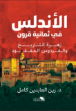 صورة الأندلس فى ثمانية قرون