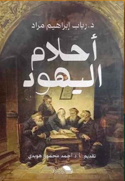 صورة احلام اليهود 