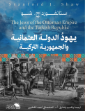 صورة يهود الدولة العثمانية 