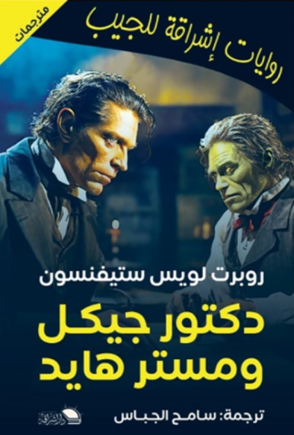 صورة دكتور هيكل ومستر هايد