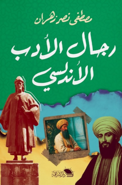 صورة رجال الادب الاندلسي