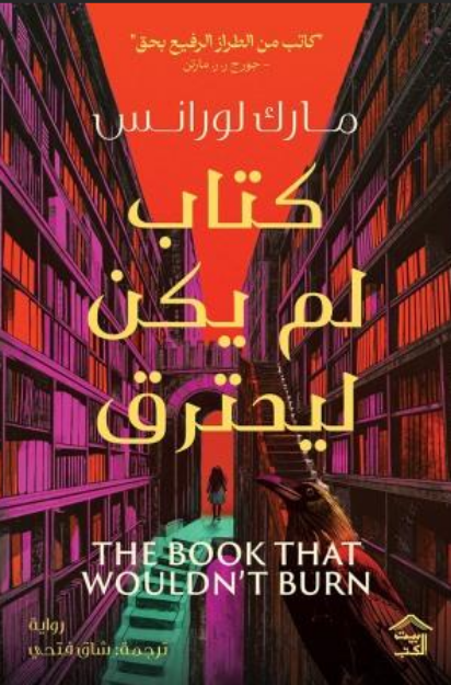 صورة كتاب لم يكن يحترق