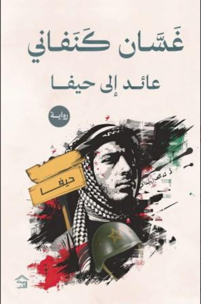 صورة عائد الي حيفا