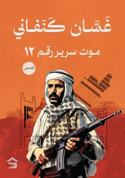 صورة موت سرير رقم 12