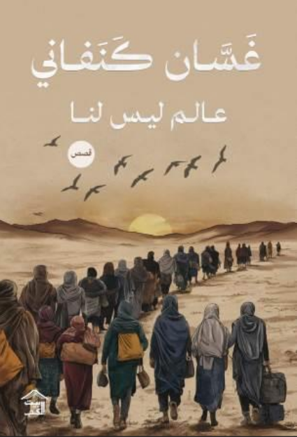 صورة عالم ليس لنا