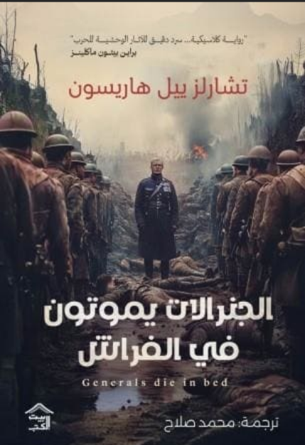 صورة الجنرالات يموتون في الفراش
