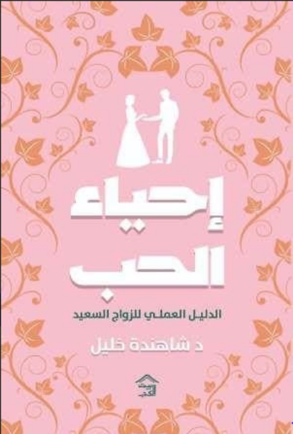 صورة احياء الحب