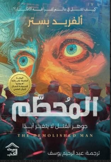 صورة المحطم