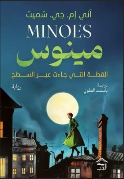 صورة مينوس  القطة التي جاءت عبر السطح