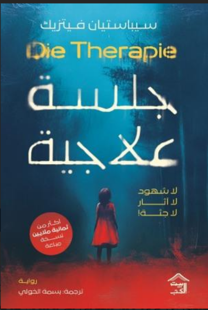 صورة جلسة علاجية