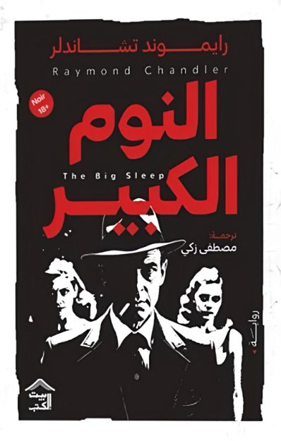 صورة النوم الكبير