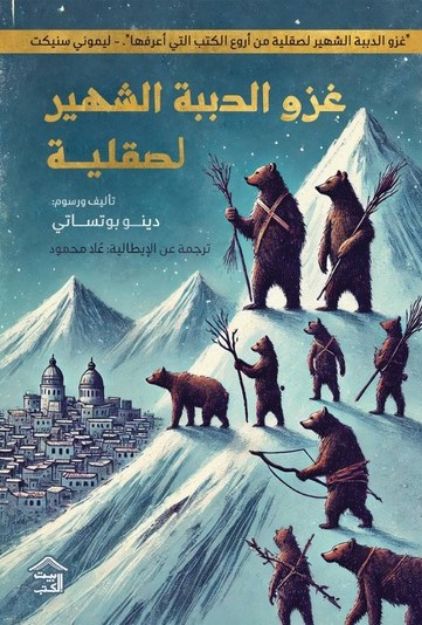 صورة غزو الدببة الشهير لصقلية