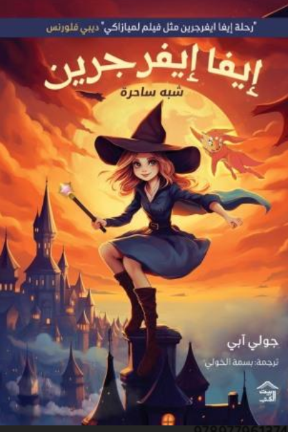 صورة ايفا ايفرجرين