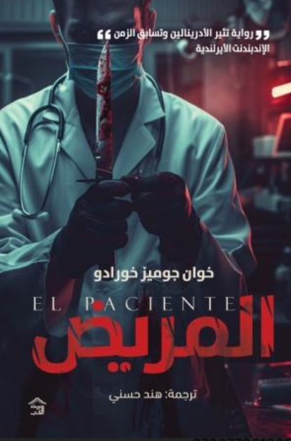 صورة المريض