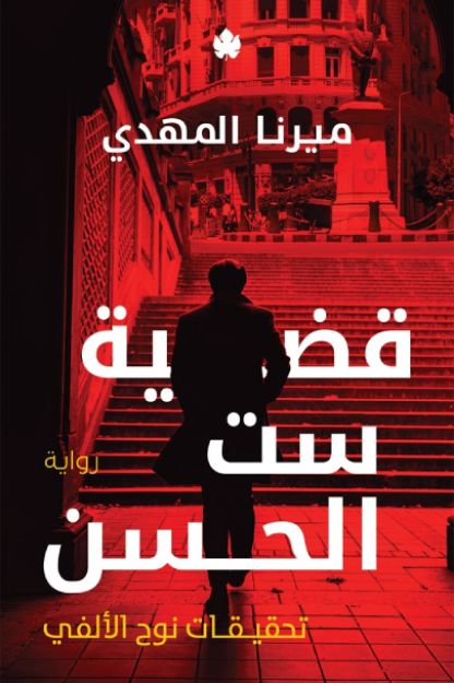 صورة قضية ست الحسن ( تحقيقات نوح الألفي )