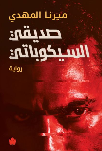 صورة صديقي السيكوباتي