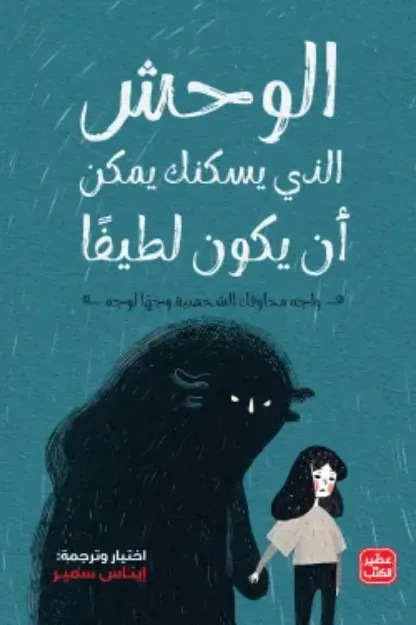 صورة الوحش الذي يسكنك يمكن أن يكون لطيفًا