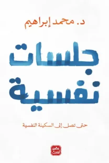 صورة جلسات نفسية