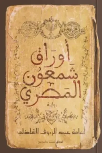 صورة أوراق شمعون المصري