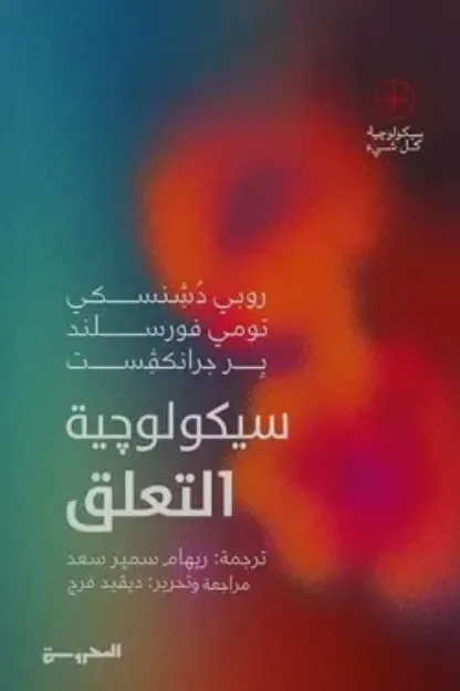 صورة سيكولوجية التعلق