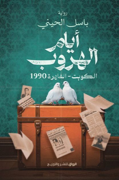 صورة ايام الهروب