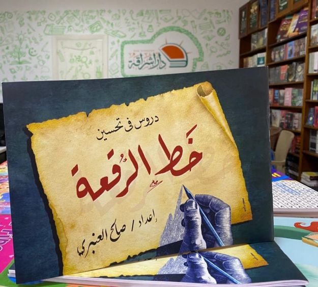 صورة دروس في تحسين خط الرقعة