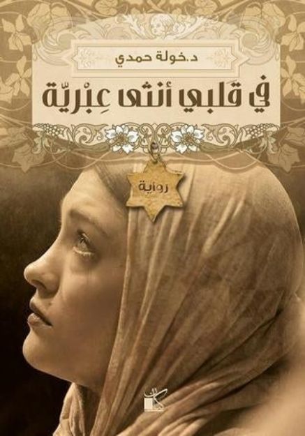 صورة في قلبي أنثى عبرية