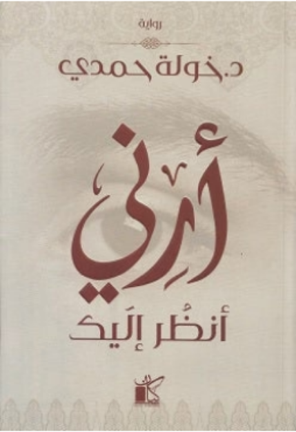 صورة أرنى أنظر إليك