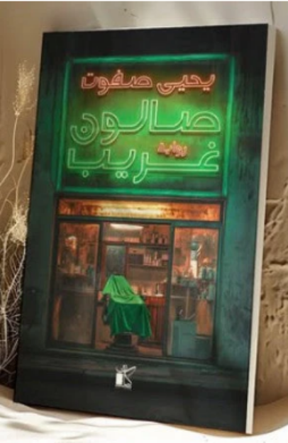 صورة صالون غريب