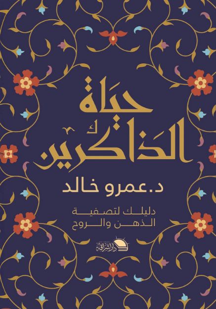 صورة حياة الذاكرين