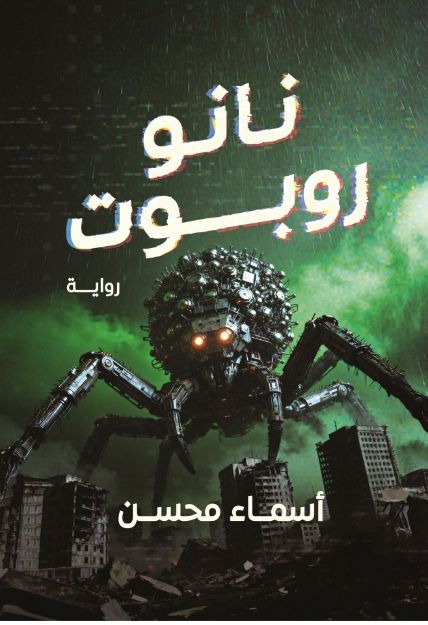 صورة نانو روبوت - أسماء محسن