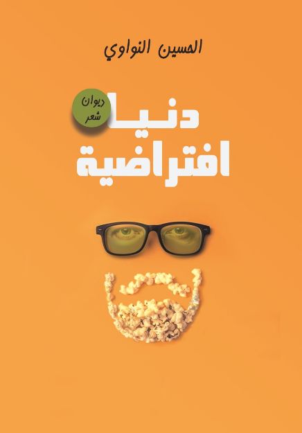صورة ديوان «دنيا افتراضية» للشاعر الحسين النواوي