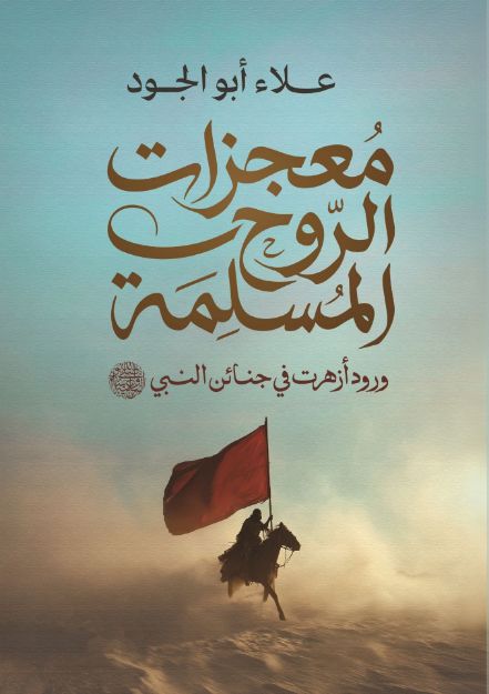 صورة معجزات الروح المسلمة- علاء أبو الجود