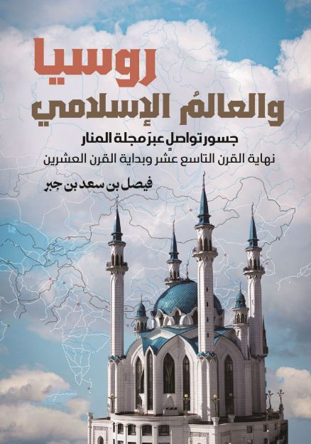 صورة روسيا والعالم الاسلامي - فيصل بن سعد بن جبر