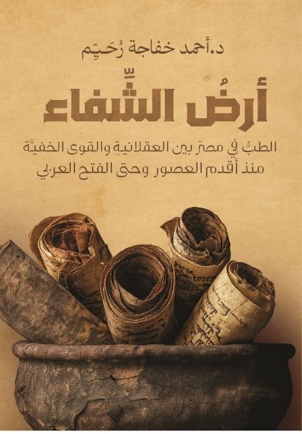 صورة ارض الشقاء - د.احمد خفاجه رحيم