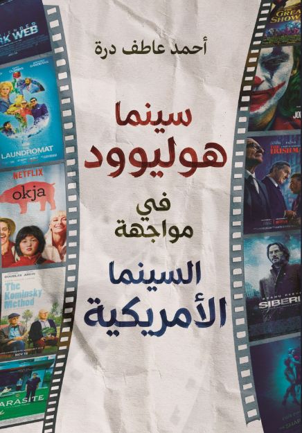 صورة سينما هوليوود في مواجهة السينما الأمريكية - أحمد عاطف درة