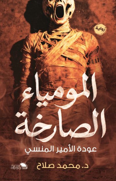 صورة المومياء الصارخة عودة الامير المنسي - د.محمد صلاح