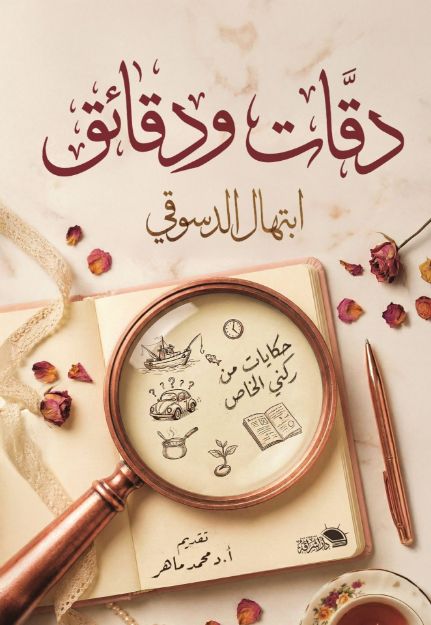 صورة دقات ودقائق - ابتهال الدسوقي