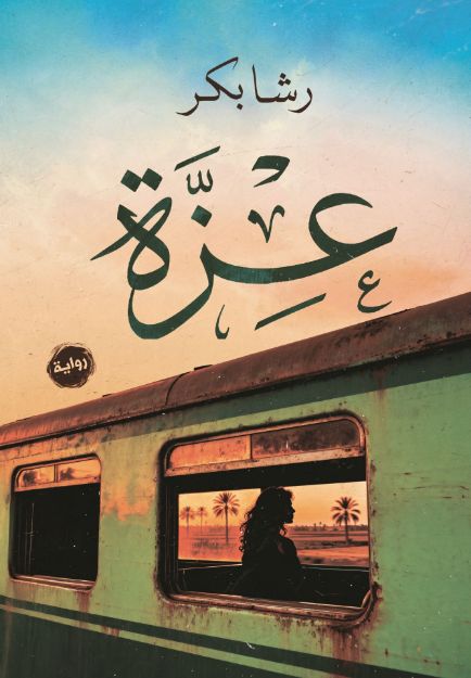 صورة عزة - رشا بكر