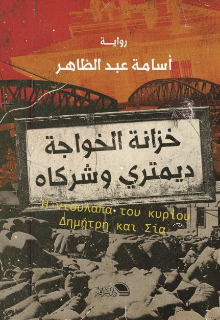 صورة خزانة الخواجة ديمتري وشركاه - اسامة عبد الظاهر