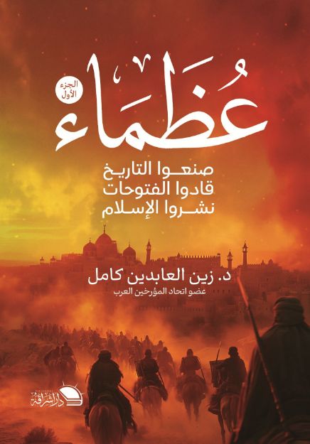 صورة عظماء صنعوا التاريخ - د.زين العابدين 