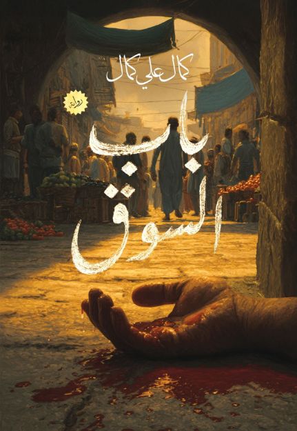 صورة باب السوق - كمال علي كمال