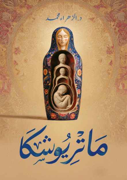 صورة ماتريوشكا- د.الزهراء محمد